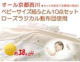 京都西川　ベビーサイズ組ふとん10点セット（ローズラジカル敷布団使用）（日本製）