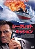 シークレット・ミッション  [レンタル落ち] [DVD]