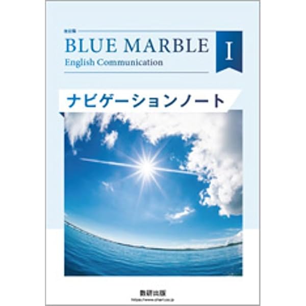 Amazon.co.jp: 教科書ガイド数研出版版 Revised BLUE MARBLE English