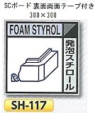 つくし工房 産業廃棄物分別標識 Aタイプ 300×300mm SCボード（1mm厚・裏面両面テープ付）SH-117　発泡スチロール