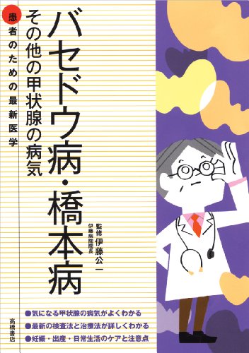 患者のための最新医学 バセドウ病・橋本病 その他の甲状腺の病気 (患者のための最新医学シリーズ)