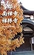 京都 南禅寺 禅林寺 photo album OoB photo album