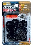ファミリーツール(FAMILY TOOL) プラスチック製 両面ハトメ 12mm ブラック 15組入 51557