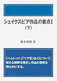 シェイクスピア作品の要点Ⅰ<下>
