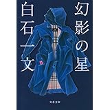 永遠のとなり 白石 一文 本 通販 Amazon