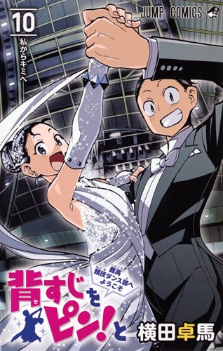 『背すじをピン!と～鹿高競技ダンス部へようこそ～』10巻