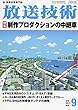 放送技術 2018年 09 月号 [雑誌]