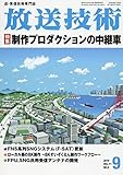 放送技術 2018年 09 月号 [雑誌]
