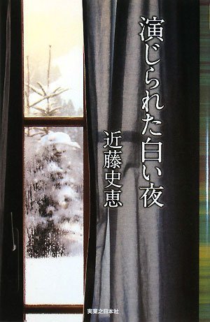 演じられた白い夜 (Jノベル・コレクション)