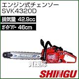 シングウ エンジン式チェンソー SVK4320D [42.9cc・標準バー46cm]