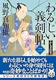わるじい義剣帖 【二】-ふしぎだな (双葉文庫 か 29-59)
