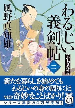 わるじい義剣帖 【二】-ふしぎだな (双葉文庫 か 29-59)