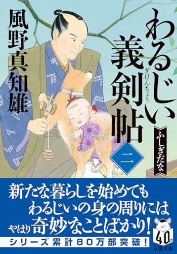 風野真知雄:わるじい義剣帖　【二】-ふしぎだな (双葉文庫 か 29-59)
