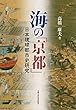 海の「京都」: 日本琉球都市史研究
