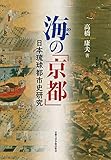 海の「京都」: 日本琉球都市史研究