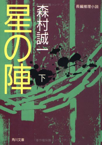 森村誠一:星の陣〈下〉 (角川文庫)