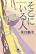 そこにいる人 (幻冬舎文庫)