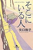 そこにいる人 (幻冬舎文庫)