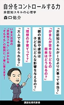 Amazon Co Jp 自分をコントロールする力 非認知スキルの心理学 講談社現代新書 Ebook 森口佑介 本