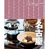 旅行ガイド (ことりっぷ 名古屋)