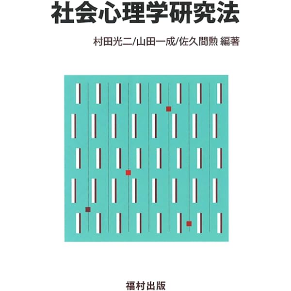 Amazon.co.jp: 社会心理学研究入門 補訂新版 : 安藤 清志, 村田 光二