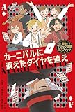 カーニバルに消えたダイヤを追え (痛快!マジック同盟ミスフィッツ)
