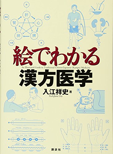 Download 絵でわかる漢方医学 (KS絵でわかるシリーズ) Full BOoks Free Online