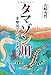 タマゾン川   多摩川でいのちを考える