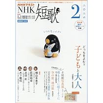 激レア　NHK歌壇　短歌　65冊 NHK 短歌 (2月号) |本 | 通販 | Amazon