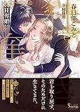 狂奪婚 (ソーニャ文庫)