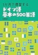 1か月で復習するドイツ語基本の500単語 (<CD>)