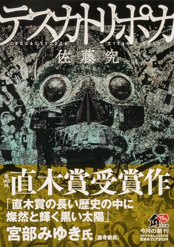 佐藤究:テスカトリポカ (角川文庫)