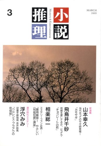 小説推理 2009年 03月号