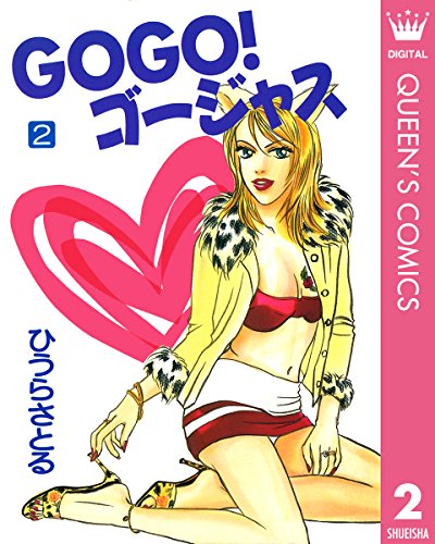 『GOGO!ゴージャス』2巻