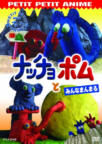 NHKプチプチ・アニメ ナッチョとポム みんなまんまる ナッチョとポム みんなまんまる | アニメーション | オリコンニュース