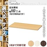 オープンラック 追加棚板 木製 幅120用 ナチュラル