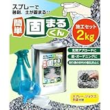 スプレーで砂利・土が固まる 簡単 固まるくん 施工セット 2kg