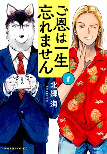 ご恩は一生忘れません(1) (モーニング KC)