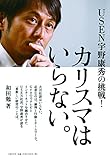 USEN宇野康秀の挑戦!カリスマはいらない。