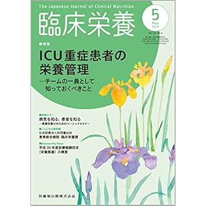 臨床栄養 132巻5号 ICU重症患者の栄養管理 -チームの一員として知っておくべきこと