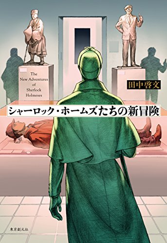 田中啓文:シャーロック・ホームズたちの新冒険