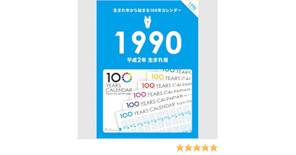 生まれ年から始まる100年カレンダーシリーズ 1990年生まれ用 平成2年生まれ用 カレンダー 文房具 オフィス用品 Amazon