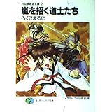 嵐を招く道士たち―封仙娘娘追宝録〈2〉 (富士見ファンタジア文庫)