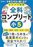 テストで復習 全科コンプリート 小５ (シグマベスト)