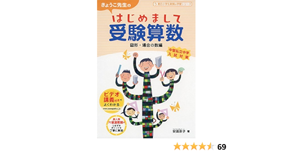 きょうこ先生のはじめまして受験算数 図形 場合の数編 朝日小学生新聞の学習シリーズ 安浪京子 本 通販 Amazon
