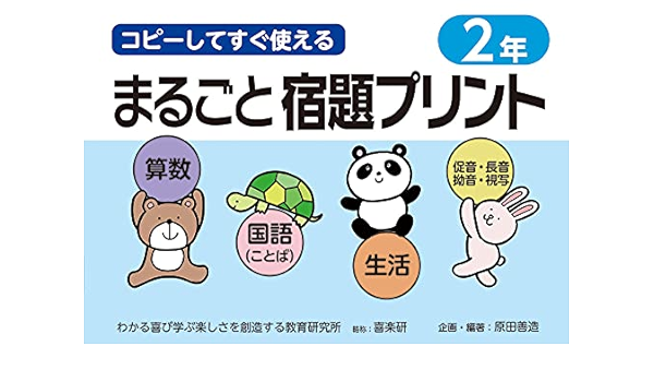 コピーしてすぐ使えるまるごと宿題プリント2年 原田 善造 本 通販 Amazon