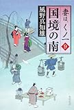 国境の南  妻は、くノ一　９