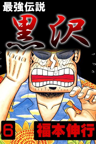 『最強伝説黒沢』6巻