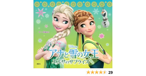 アナと雪の女王 エルサのサプライズ ディズニー物語絵本 斎藤 妙子 本 通販 Amazon