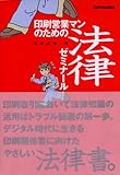 印刷営業マンのための法律ゼミナ-ル